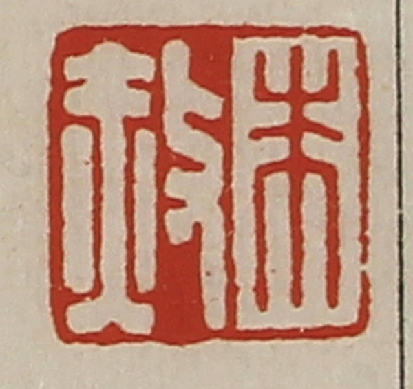 篆刻遊印「天赦」 第264回#8時だよ全印集合 「好古敏求」（出題者 希夷斎） p1
