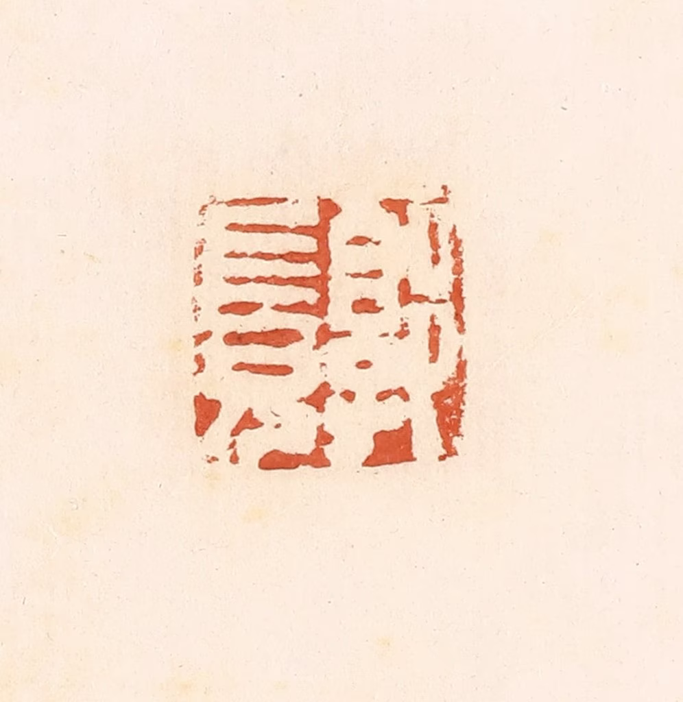 郭裕之(辑)篆刻《郭长兄》图片