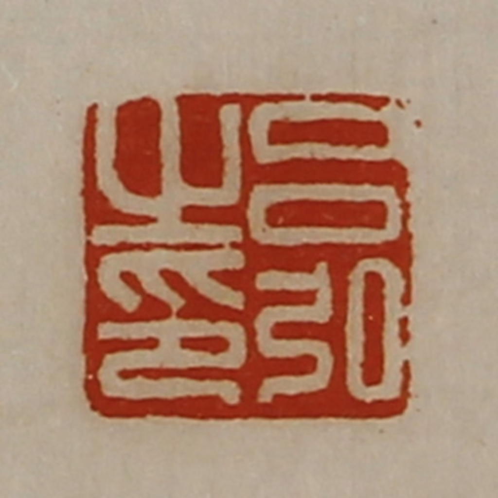 陈介祺(藏并辑)篆刻《吕弘之印》图片