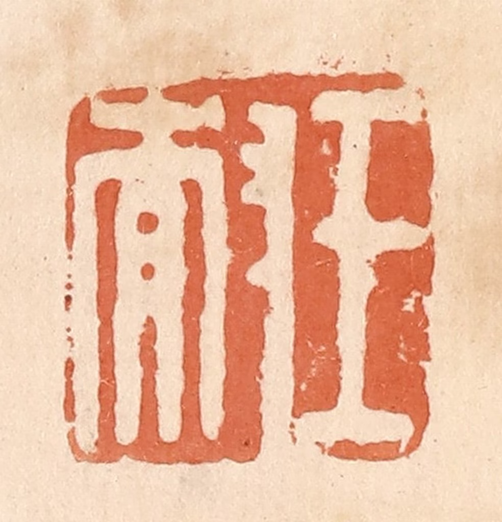 郭裕之(辑)篆刻《王耐》图片