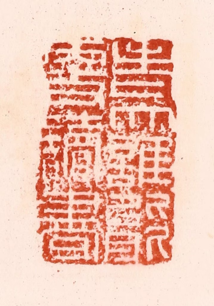 汪关篆刻《老大谁能更读书》图片