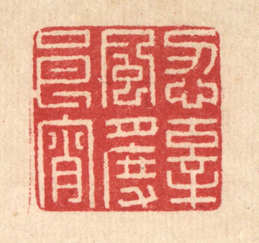 汪启淑(辑)篆刻《忍辜风月度良宵》图片