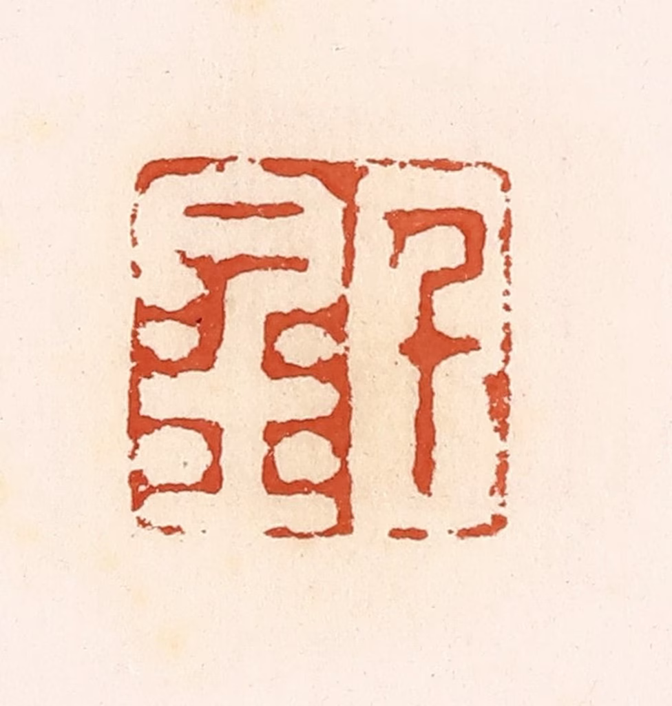 高庆龄、高嘉钰(辑)篆刻《千金》图片