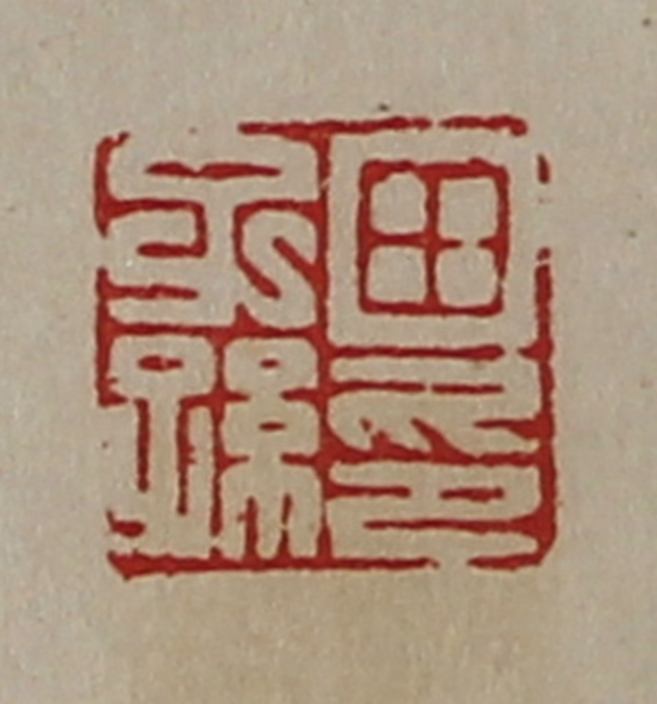 陈介祺(藏并辑)篆刻《田子孙印》图片