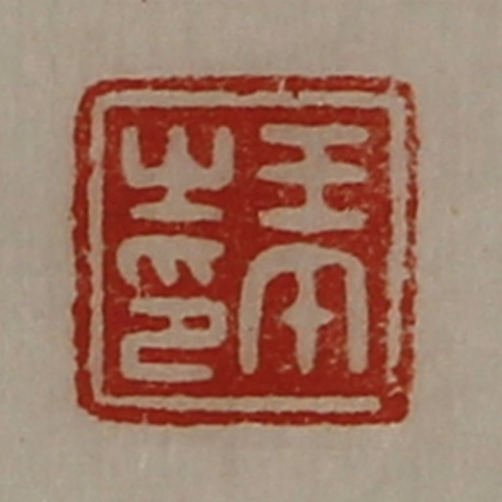 陈介祺(藏并辑)篆刻《王午之印》图片