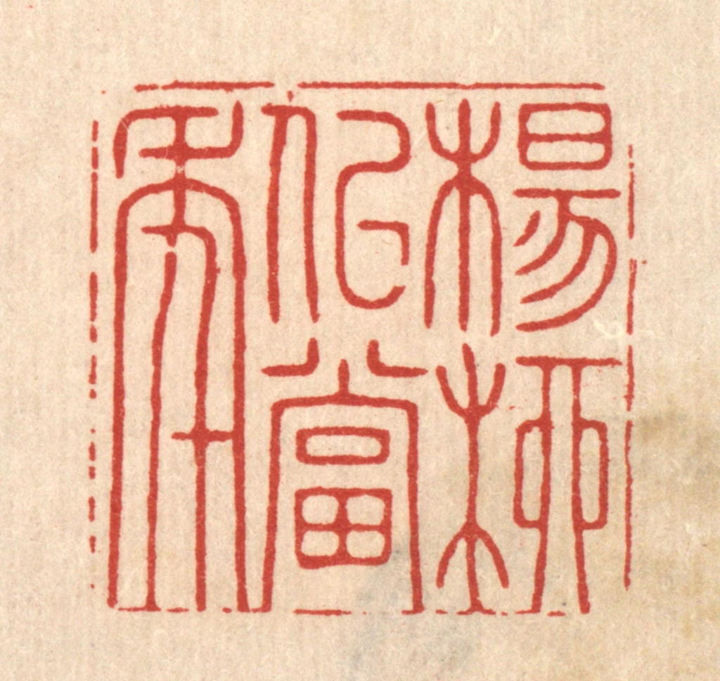 王翠岚篆刻《杨柳似当年》图片