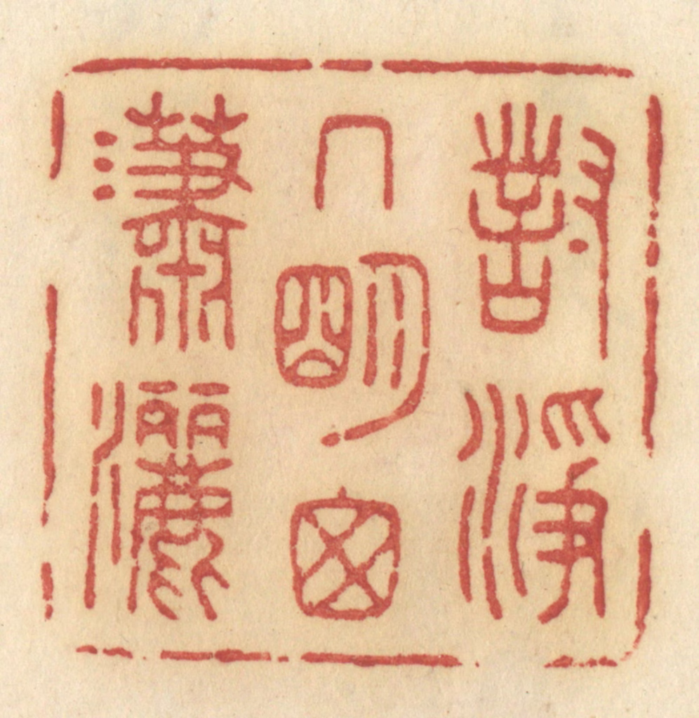 许容篆刻《对净几明窗潇洒》图片