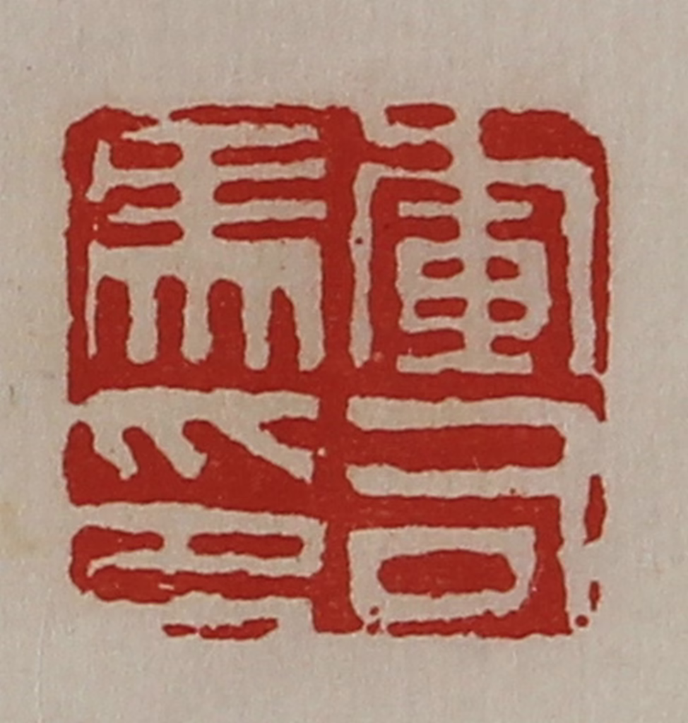 陈介祺(藏并辑)篆刻《军司马印》图片