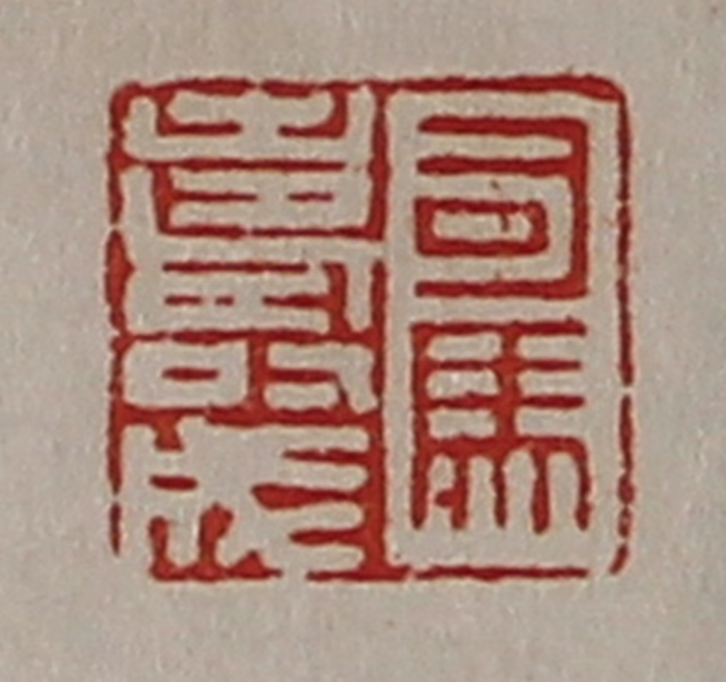 陈介祺(藏并辑)篆刻《司马寿成》图片