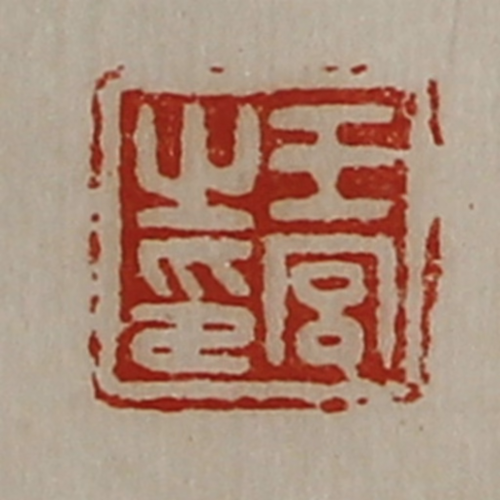 陈介祺(藏并辑)篆刻《王宫之印》图片