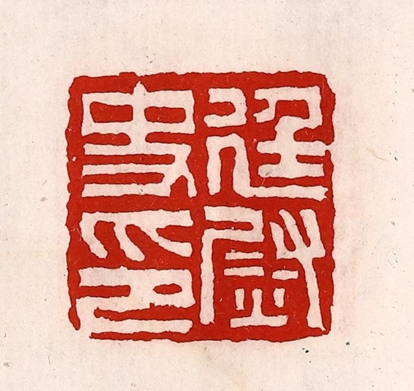 徐坚(辑)篆刻《廷尉史印》图片