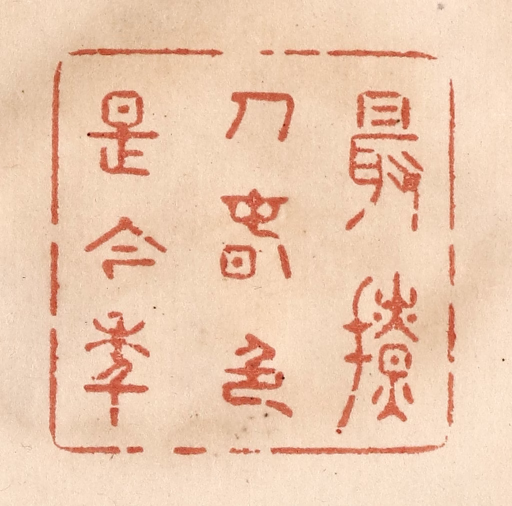 贾永篆刻《最撩人春色是今年》图片