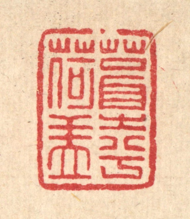 程瑶田篆刻《葺之兮荷盖》图片