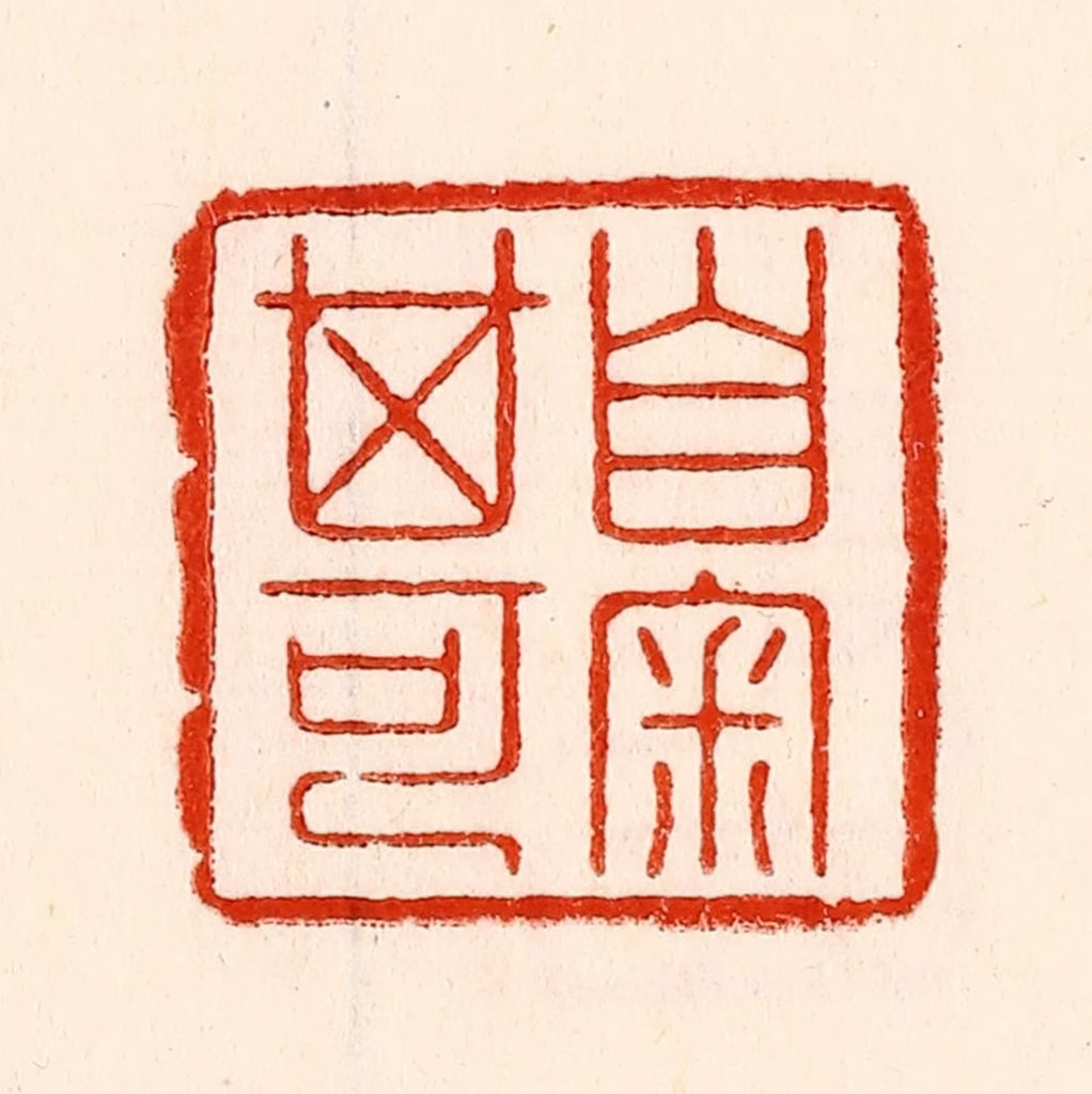 林霔篆刻《自审其可》图片