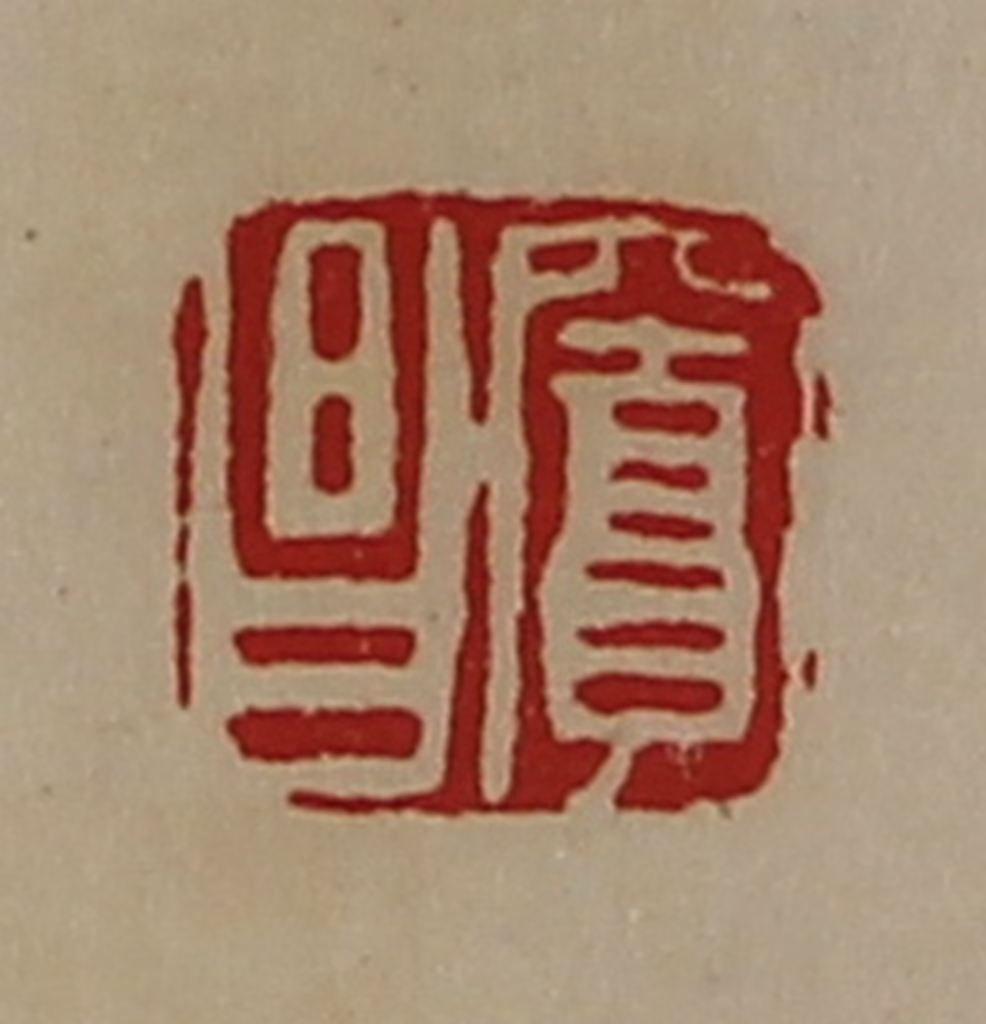 陈介祺(藏并辑)篆刻《窦昌》图片