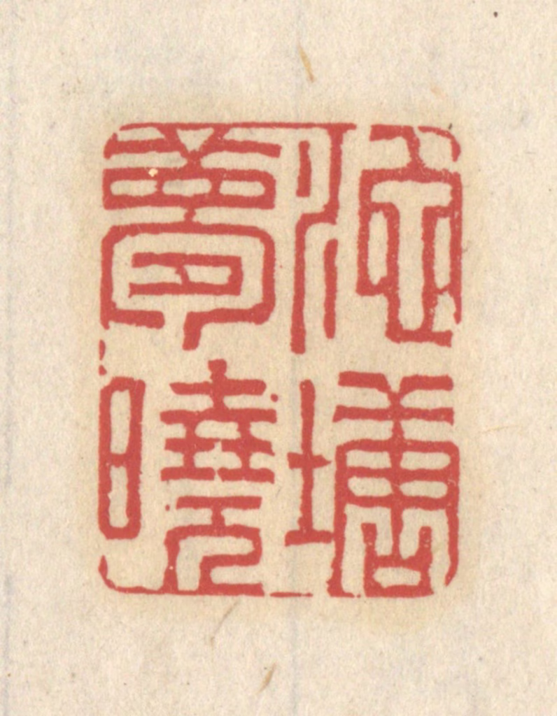 王睿章篆刻《池塘梦境》图片