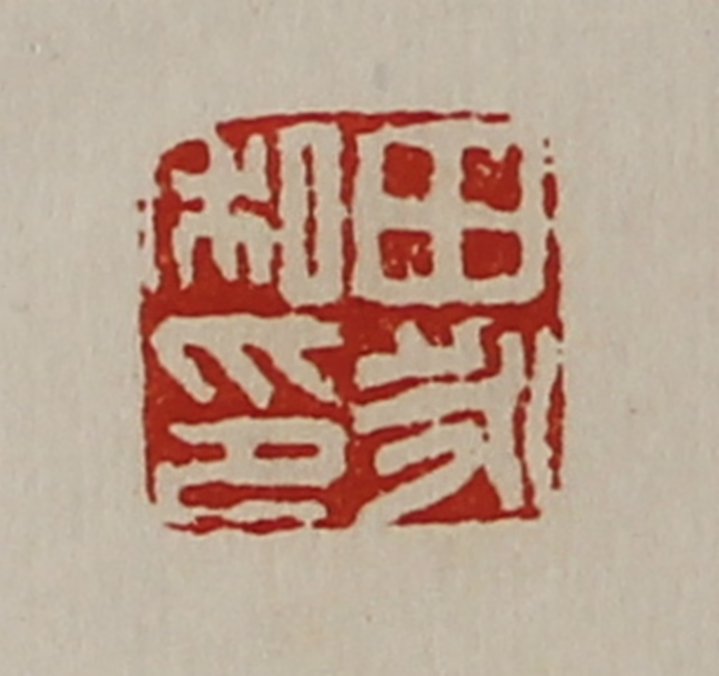 陈介祺(藏并辑)篆刻《田永私印》图片