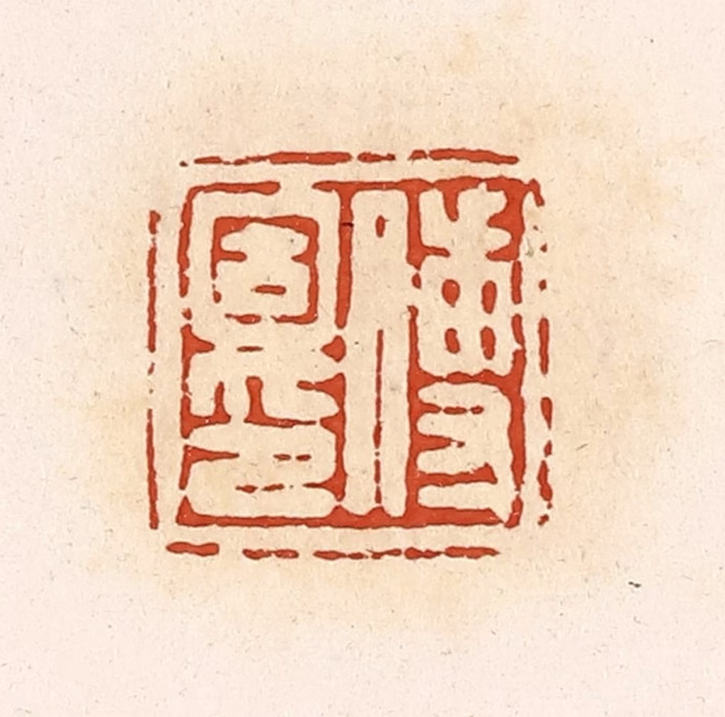 高庆龄、高嘉钰(辑)篆刻《传固印》图片