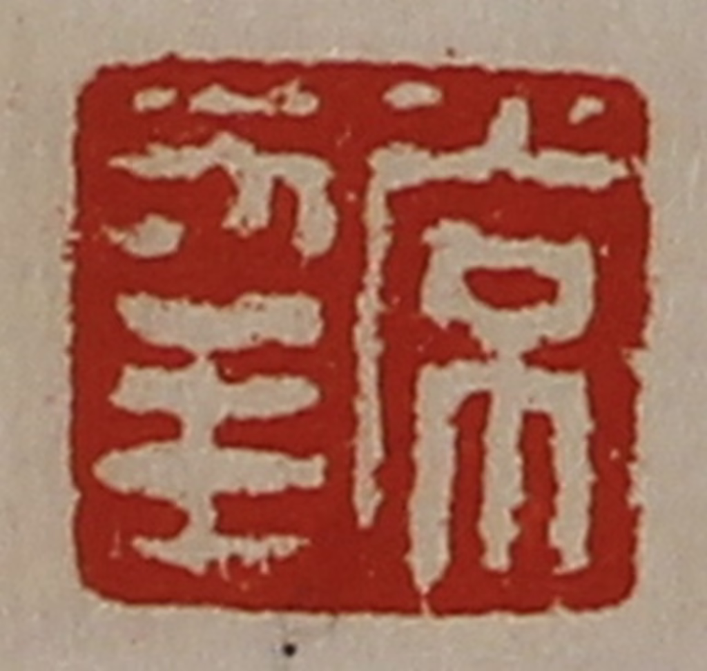 陈介祺(藏并辑)篆刻《常幸》图片