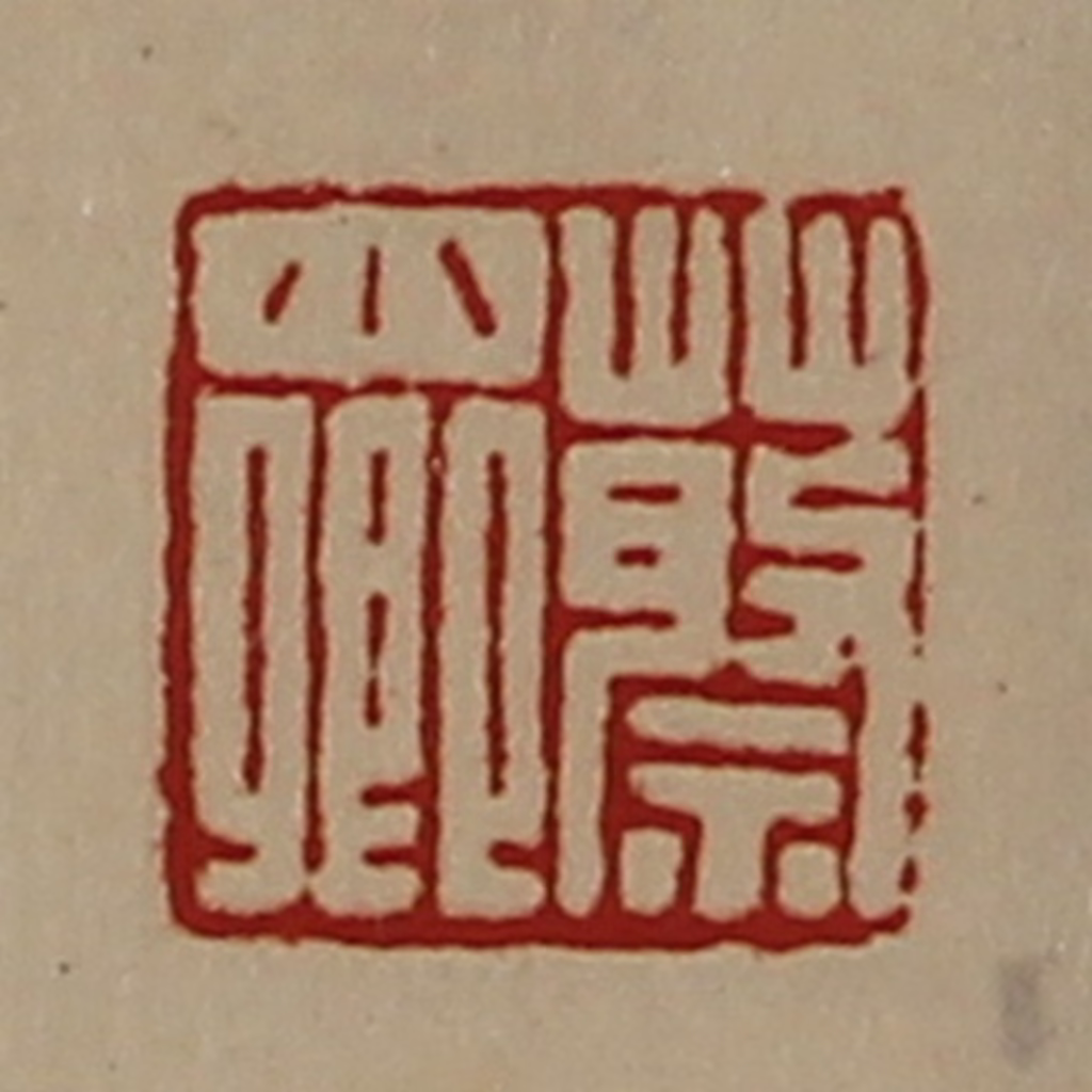 陈介祺(藏并辑)篆刻《蔡小卿》图片