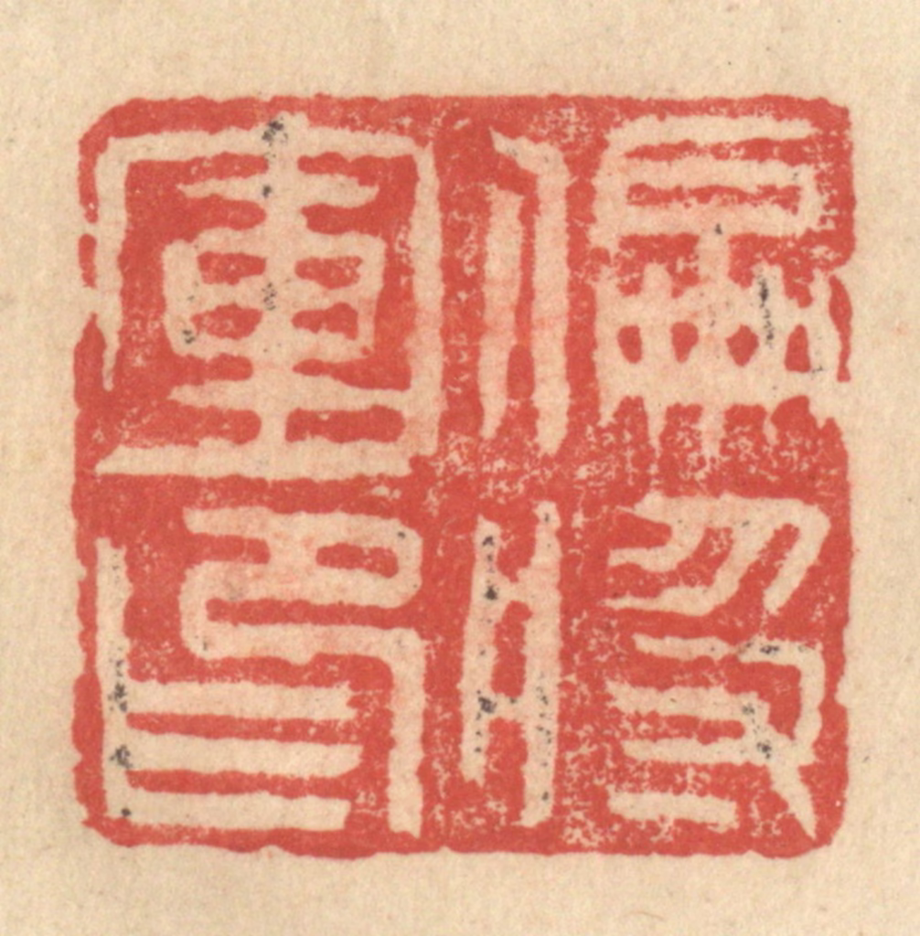 程远(摹选)篆刻《偏将军印》图片