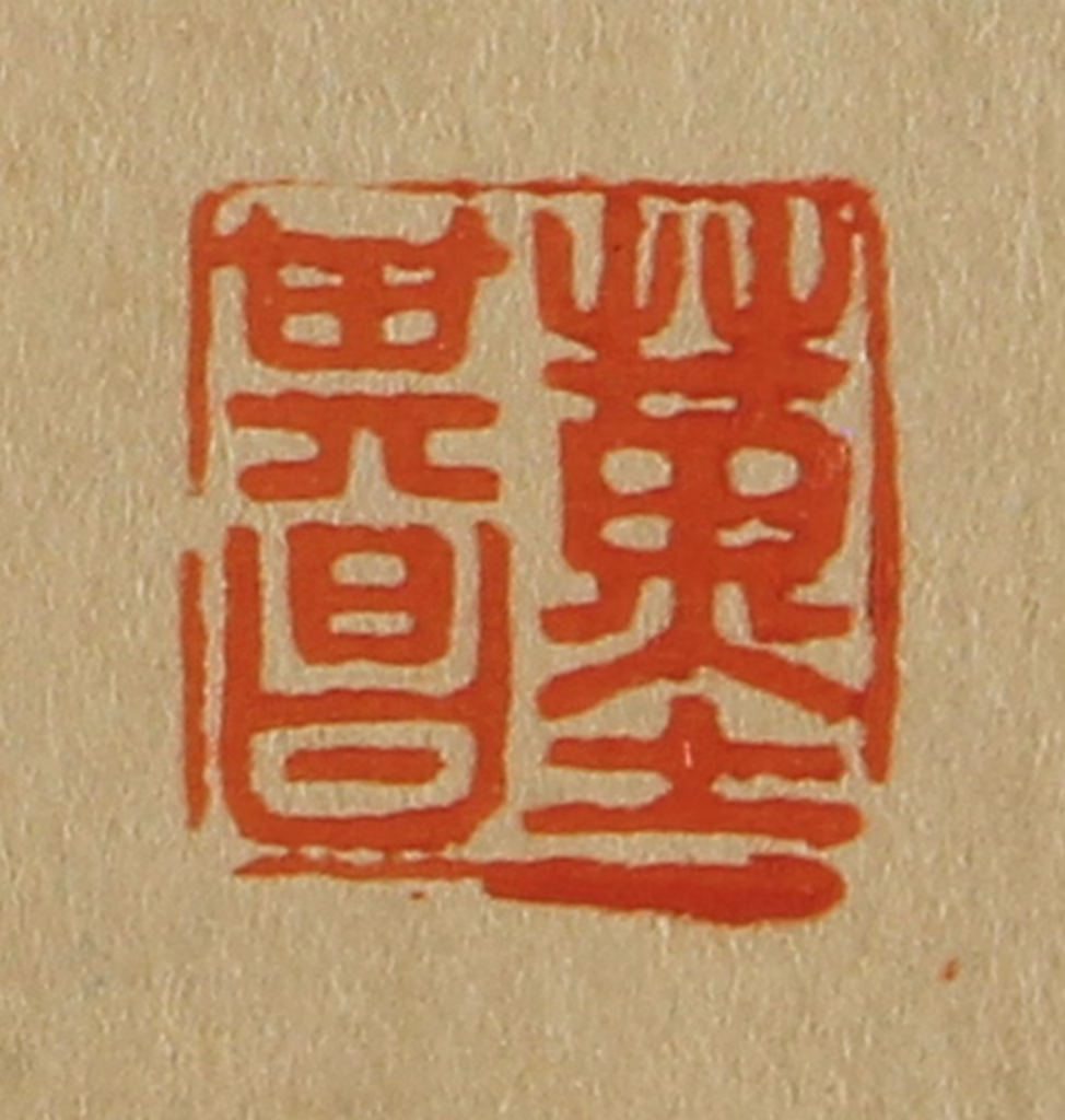 斋藤正谦(编纂)篆刻《董其昌》图片