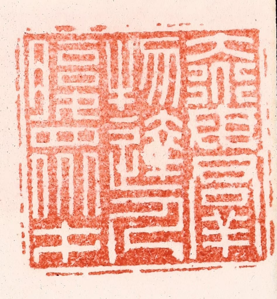 苏宣篆刻《大道母群物达人腹众才》图片