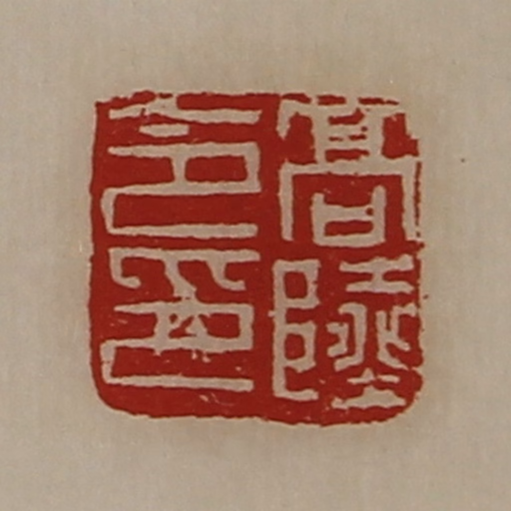 陈介祺(藏并辑)篆刻《高陆令印》图片