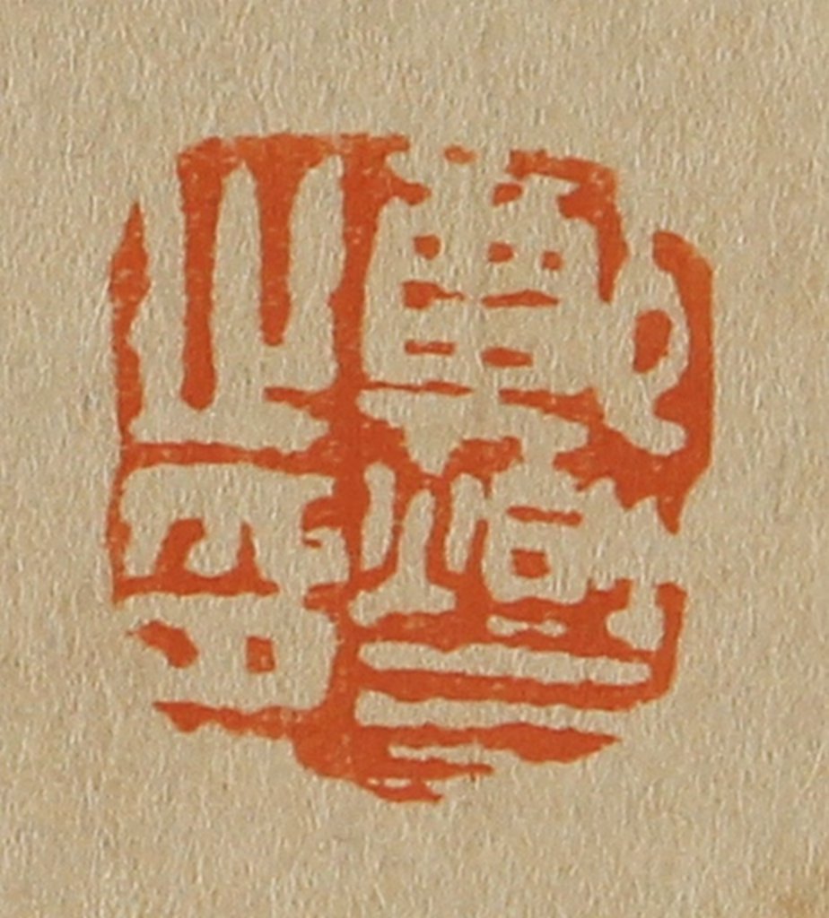 斋藤正谦(编纂)篆刻《郑燮之印》图片