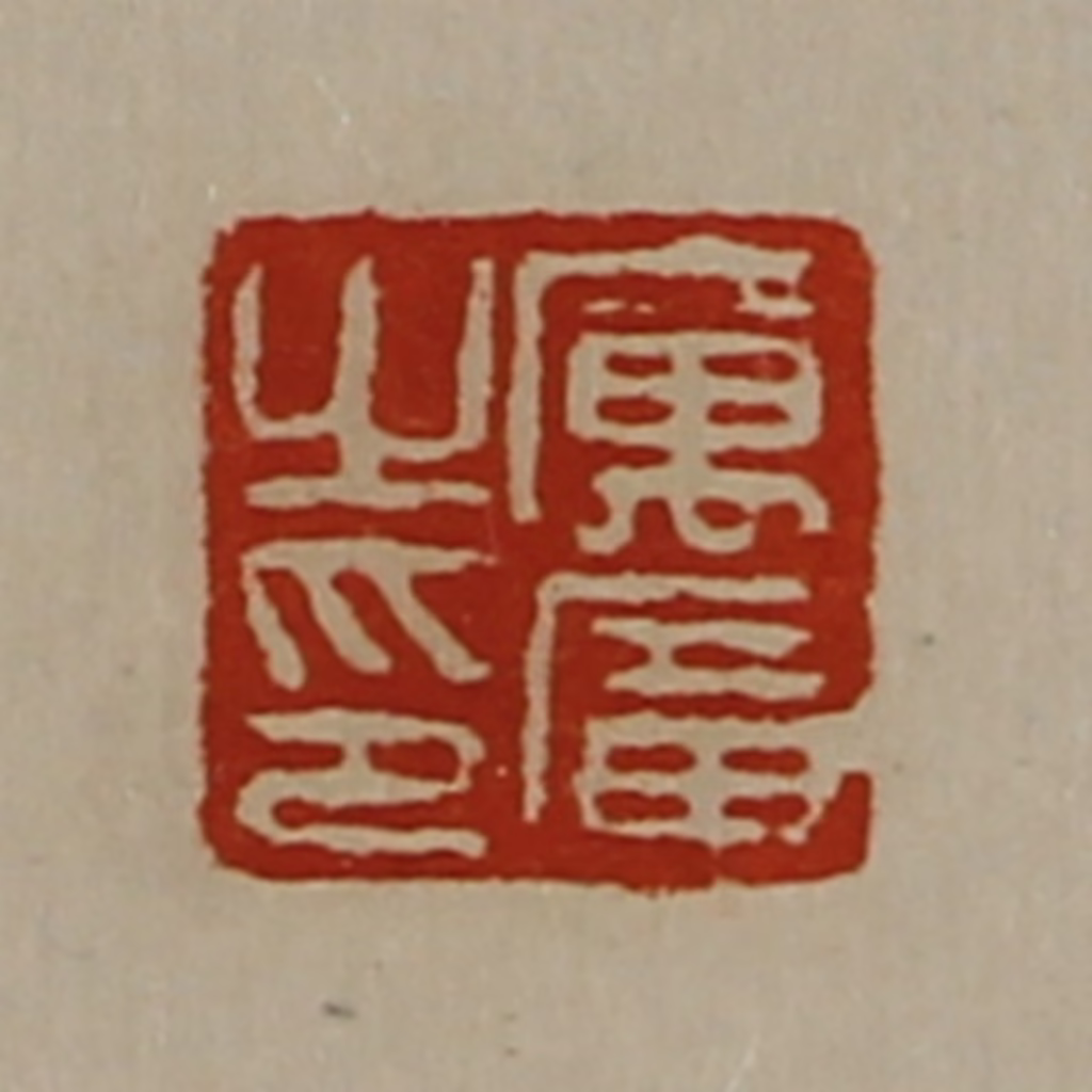 陈介祺(藏并辑)篆刻《厉广之印》图片