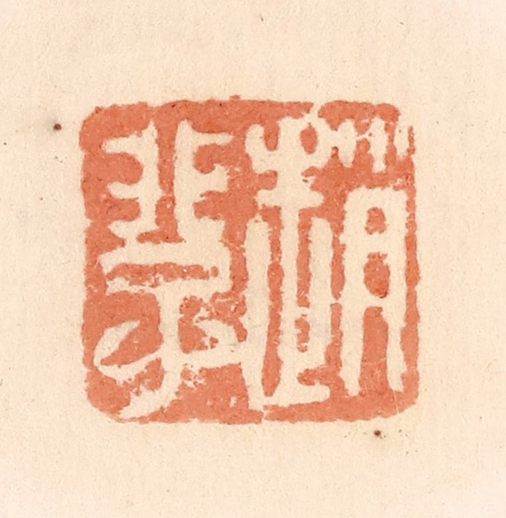 郭裕之(辑)篆刻《赵》图片