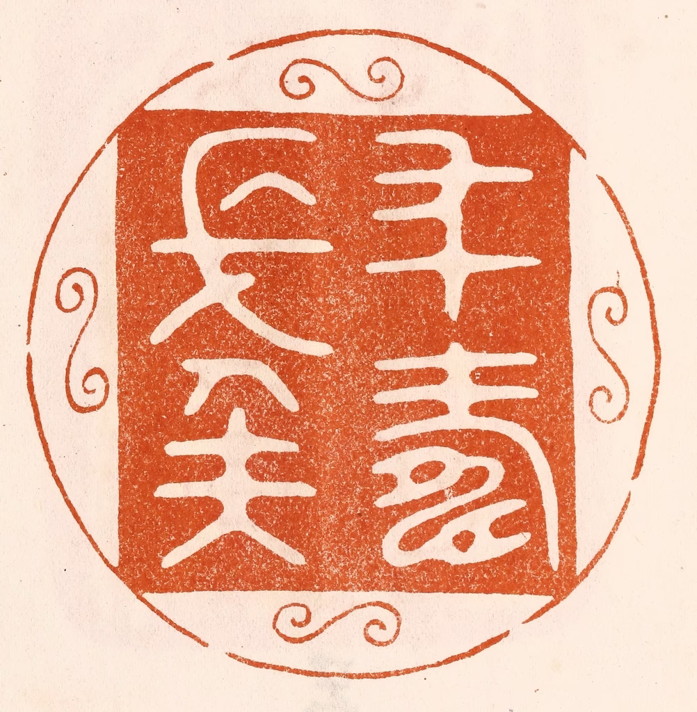 陈氏(摹刻)篆刻《年寿长矣》图片