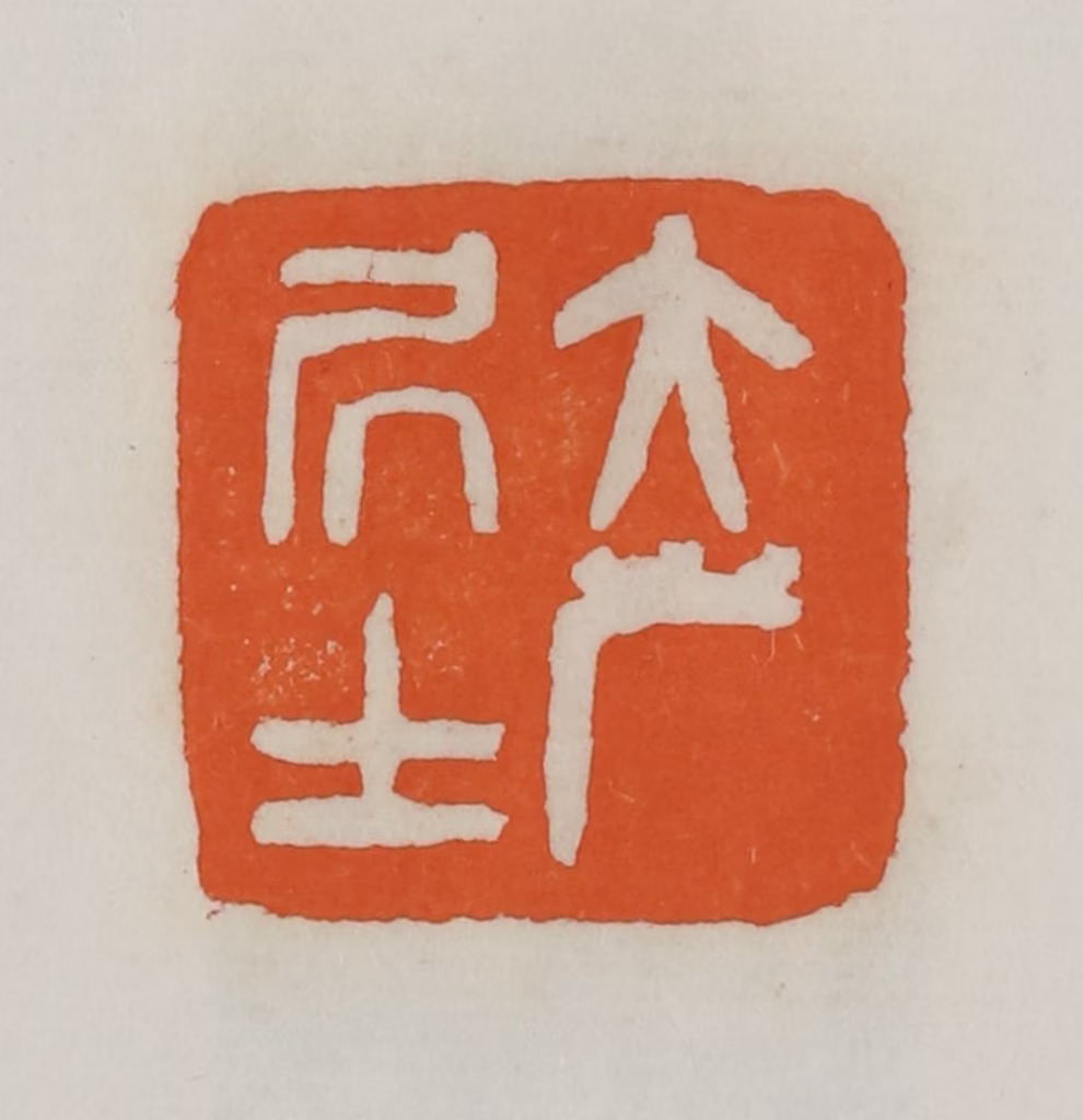 易孺篆刻《大岸居士》图片