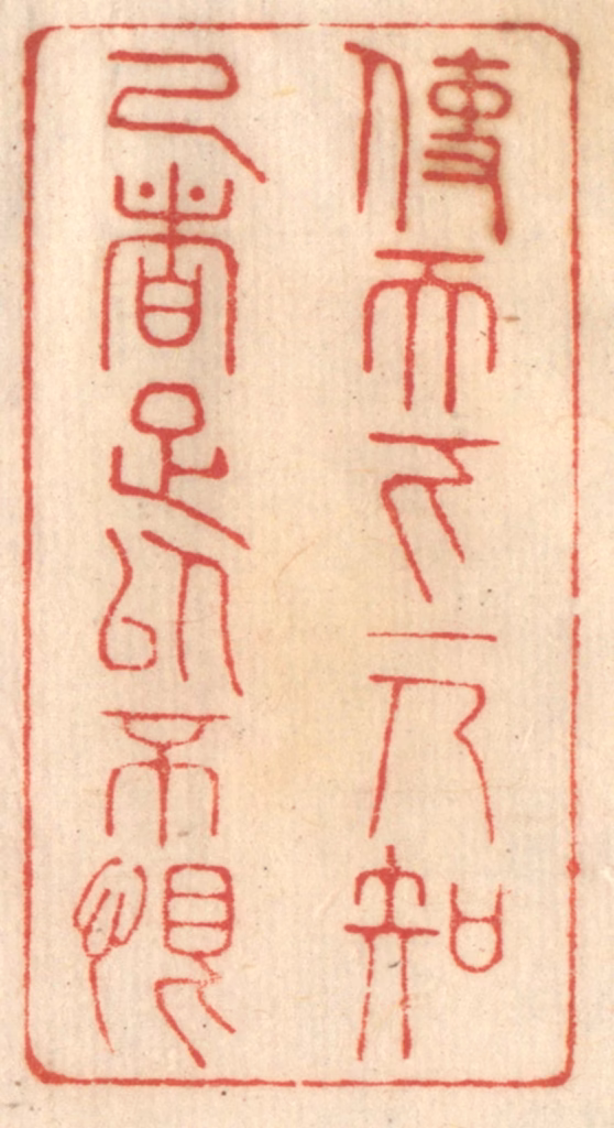 赵锡绶篆刻《使天下一人知己者足以不恨》图片