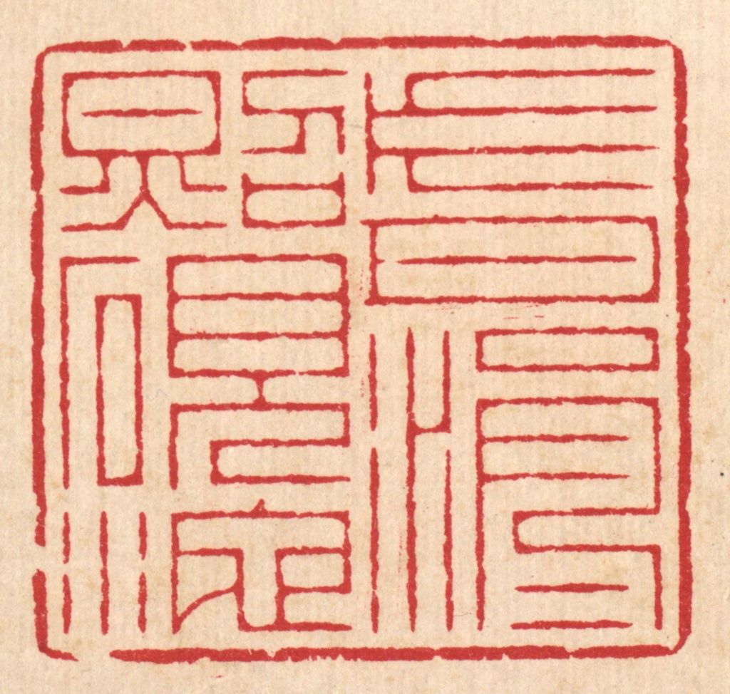 汪启淑(辑)篆刻《片月涓涓照砚池》图片