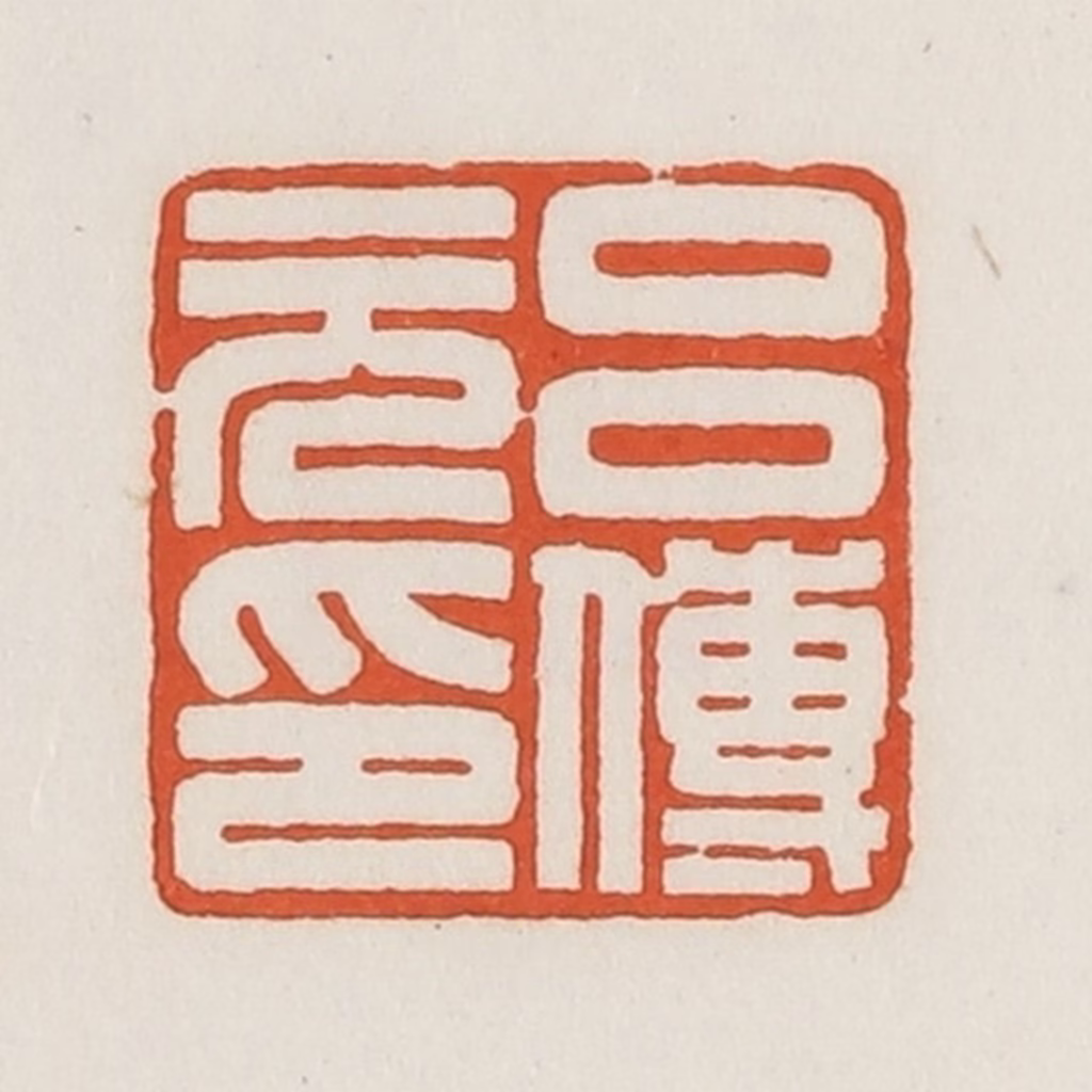 荣宝斋(辑)篆刻《吕传元印》图片