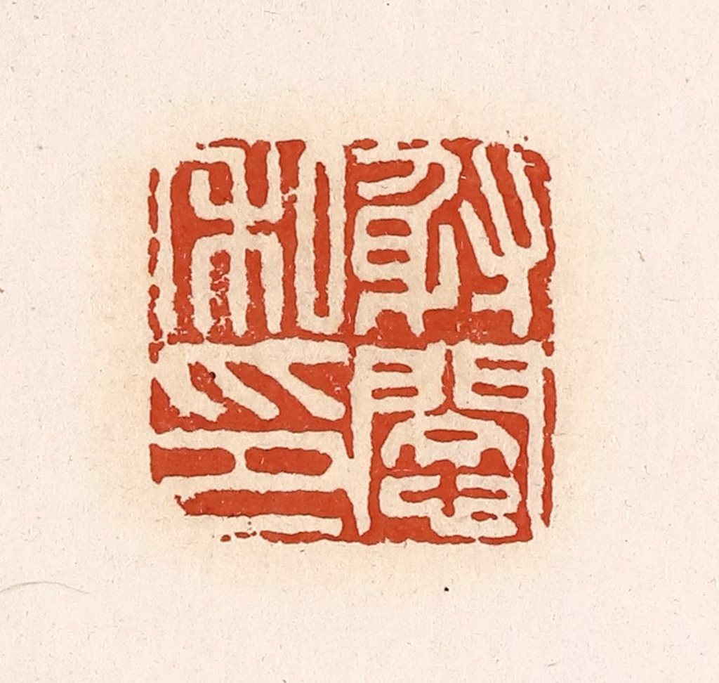 高庆龄、高嘉钰(辑)篆刻《射悯私印》图片