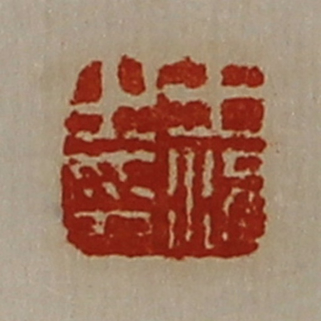 陈介祺(藏并辑)篆刻《王况之印》图片