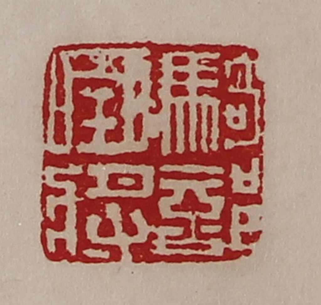 陈介祺(藏并辑)篆刻《骑部曲将》图片