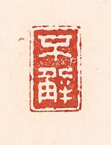 陆廷槐(辑)篆刻《不解》图片