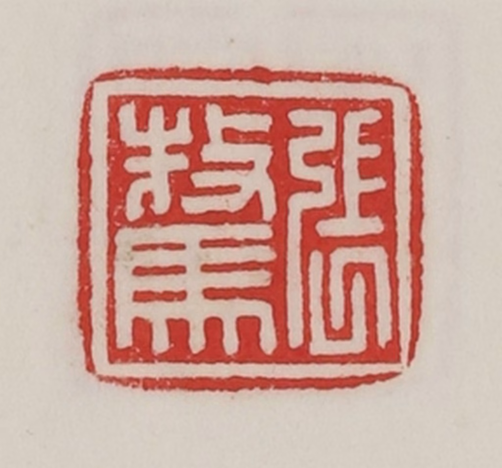 陈汉第(藏并辑)篆刻《张骜》图片