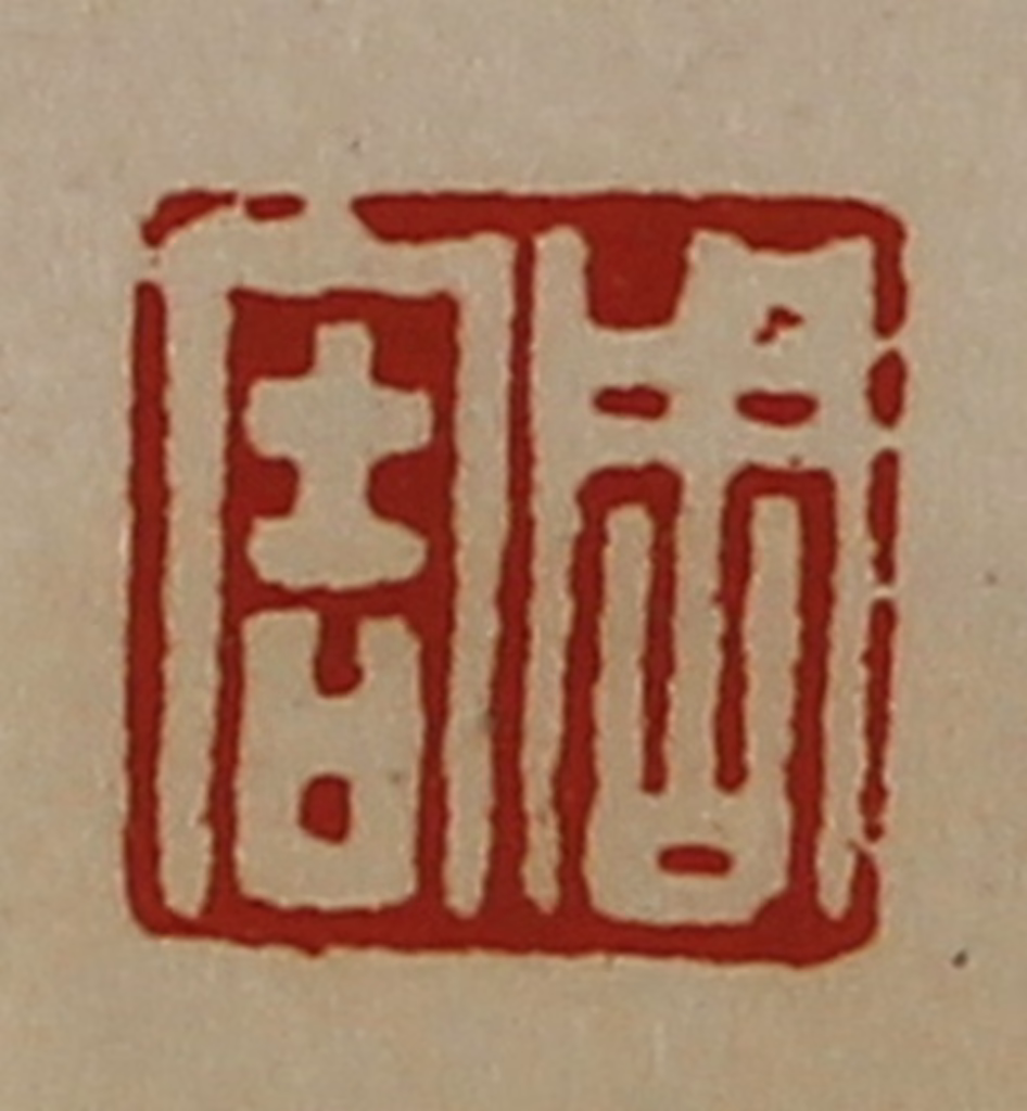 陈介祺(藏并辑)篆刻《周害》图片