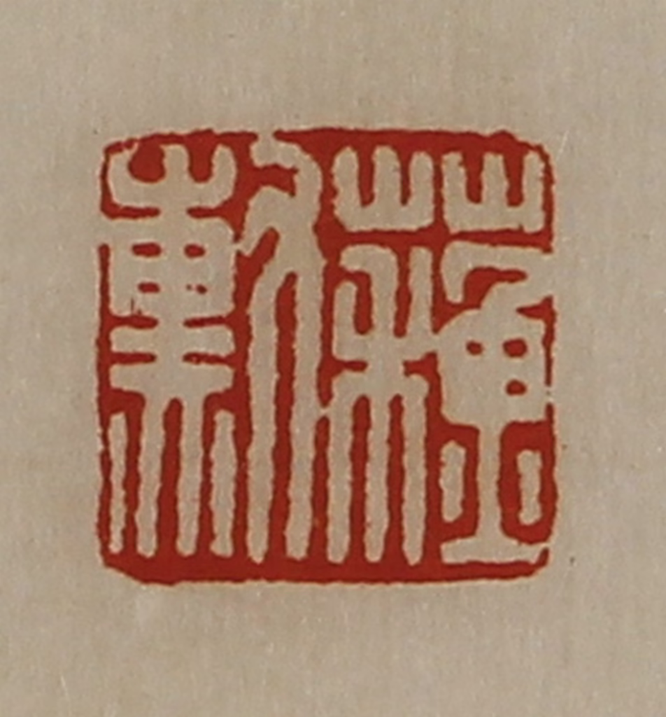 陈介祺(藏并辑)篆刻《蘓勲》图片