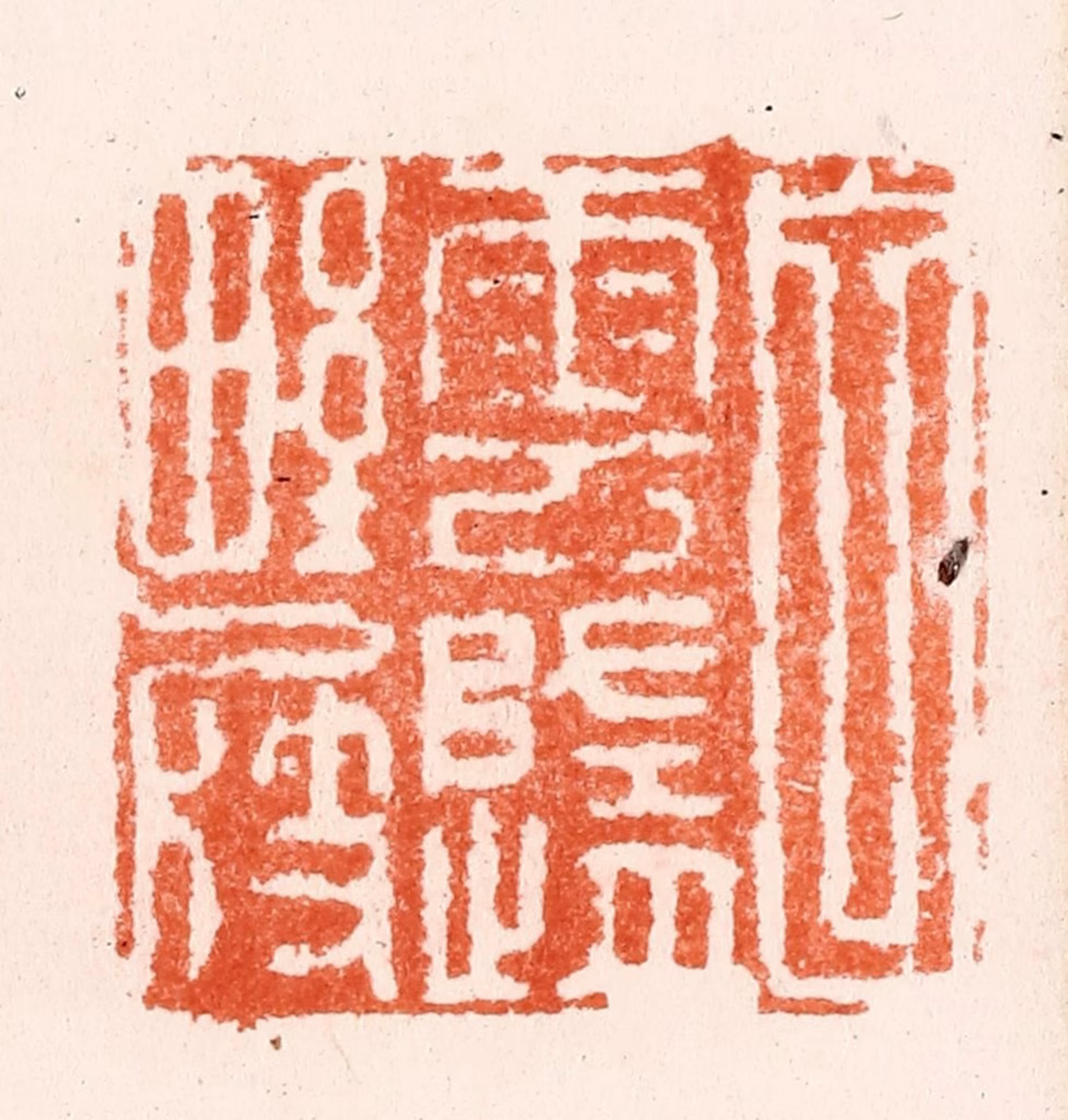 何通篆刻《白云归野屐》图片