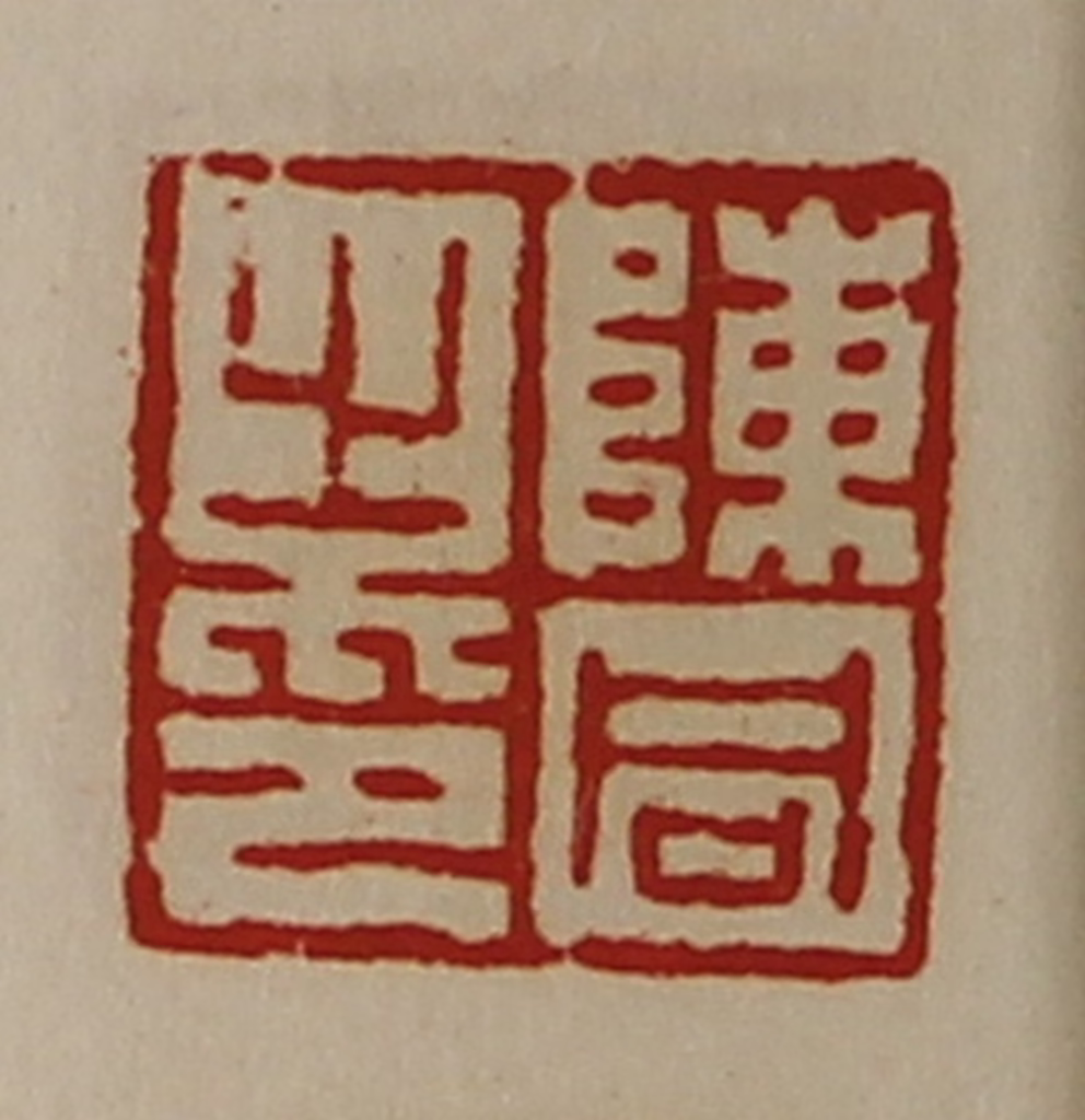 陈介祺(藏并辑)篆刻《陈同之印》图片
