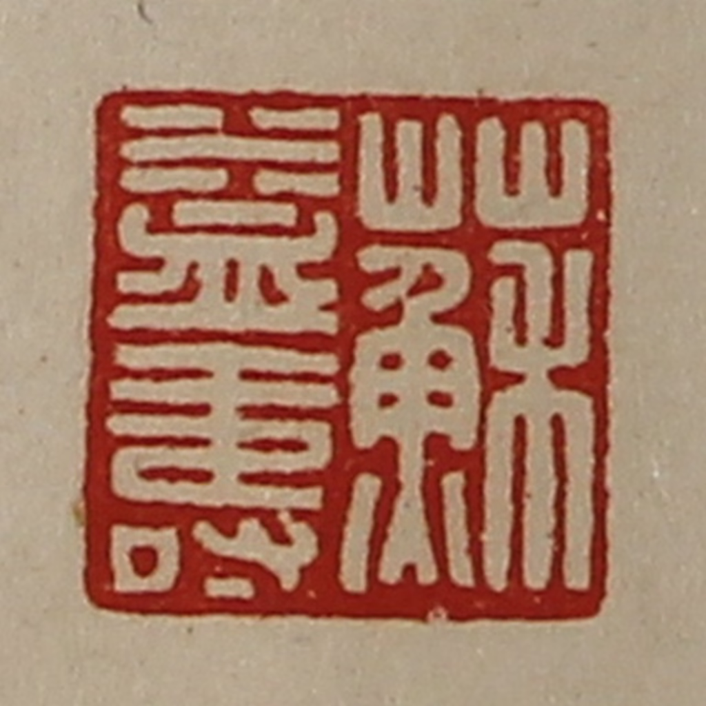 陈介祺(藏并辑)篆刻《苏益寿》图片