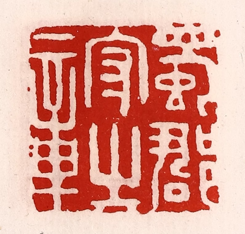 徐坚(辑)篆刻《蜀郡守之章》图片