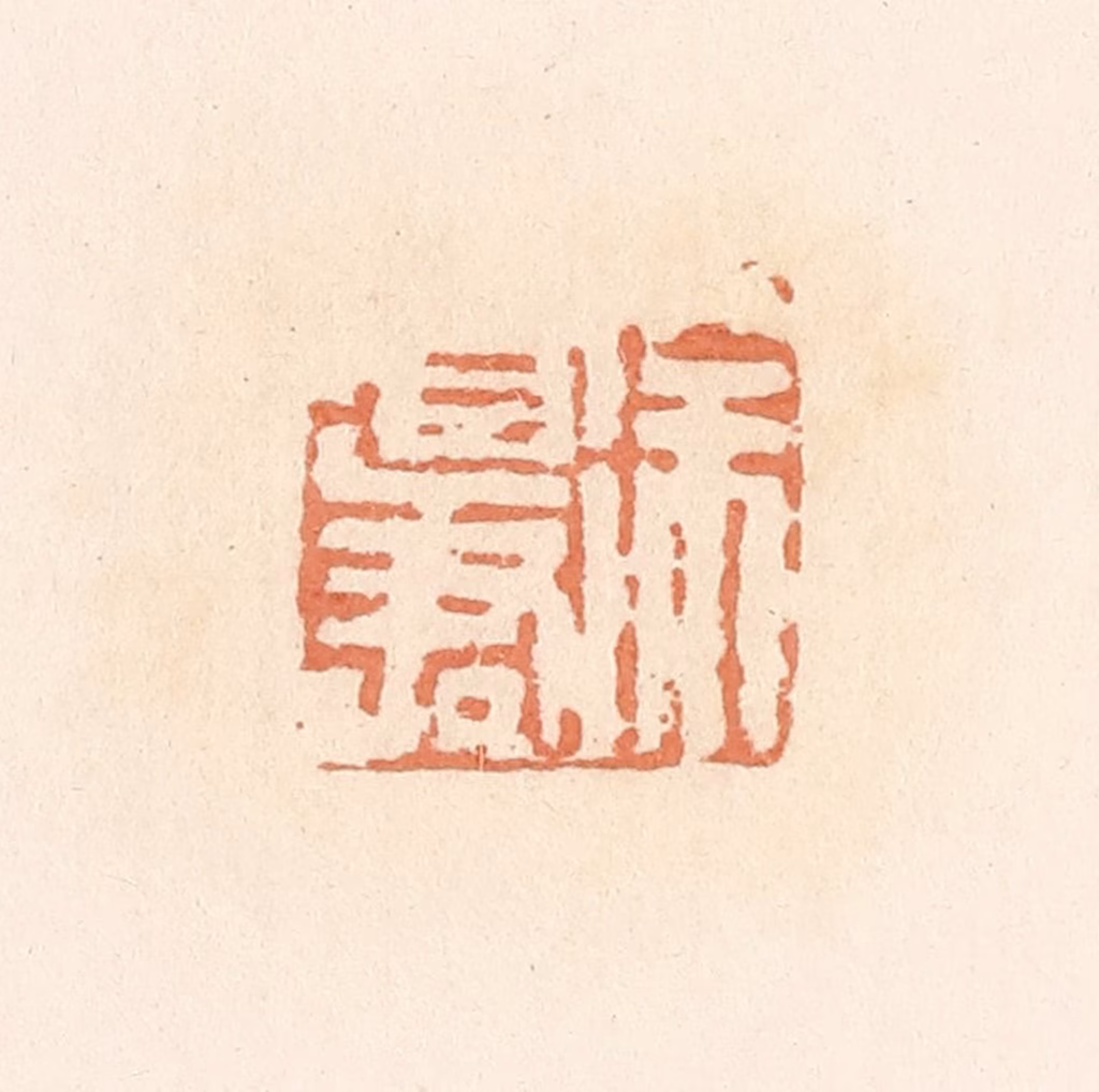 郭裕之(辑)篆刻《徐道君》图片