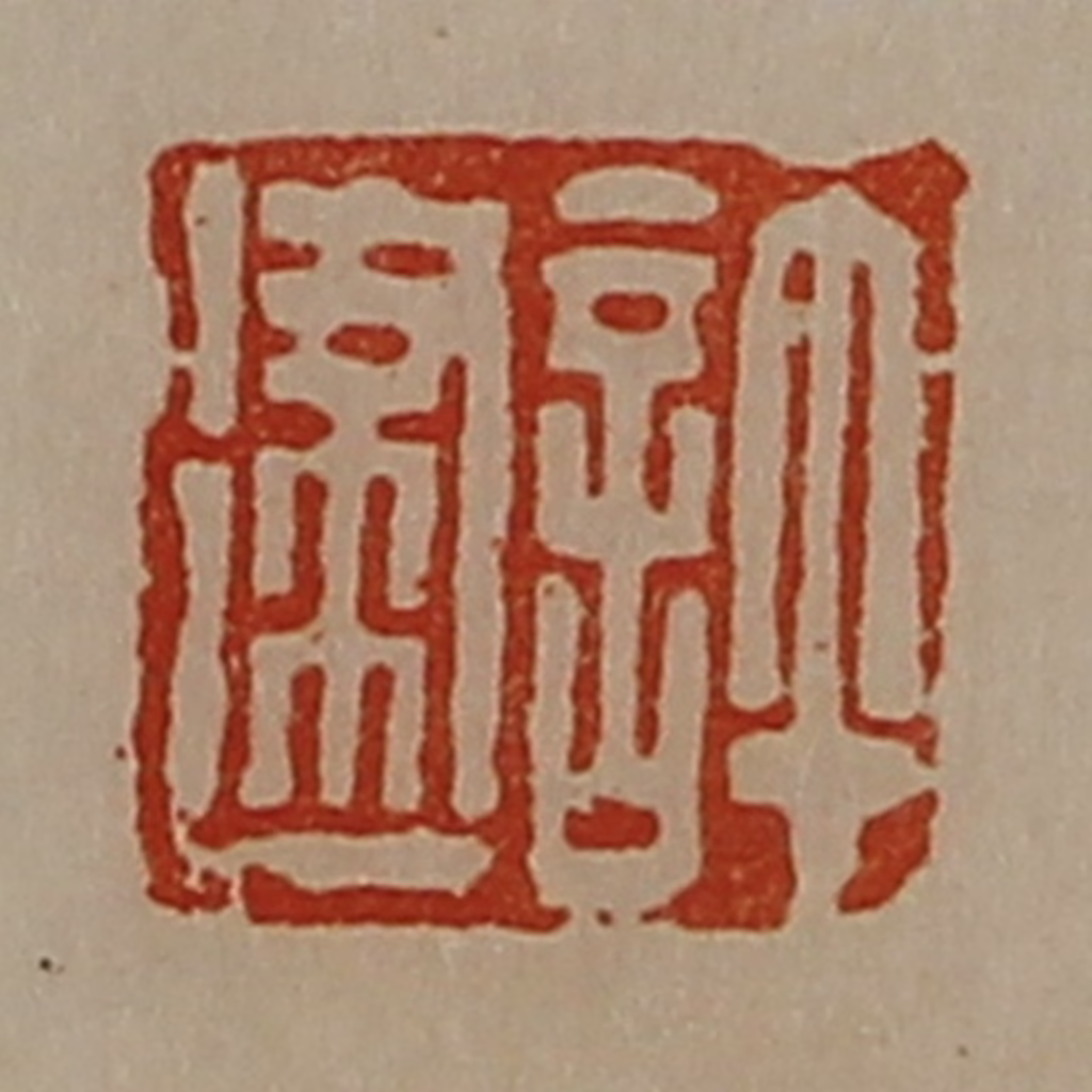 陈介祺(藏并辑)篆刻《许建》图片