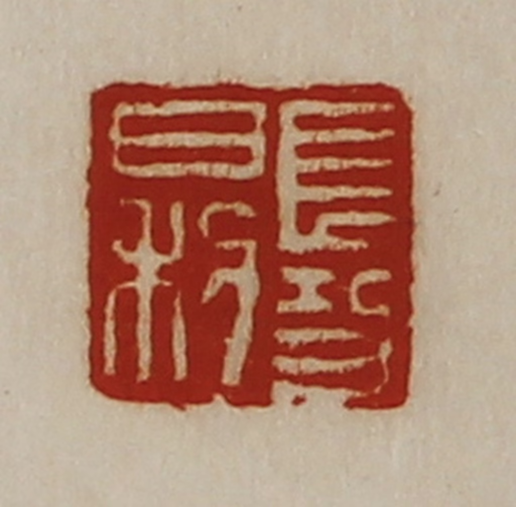 陈介祺(藏并辑)篆刻《长功日利》图片